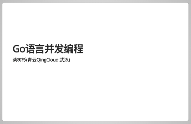 Go语言并发编程