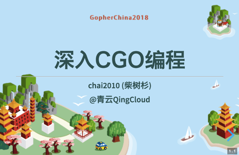 深入CGO编程